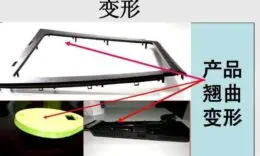 塑料制品 出现收缩 翘曲变形 从各方面分析是有哪些原因引起的？